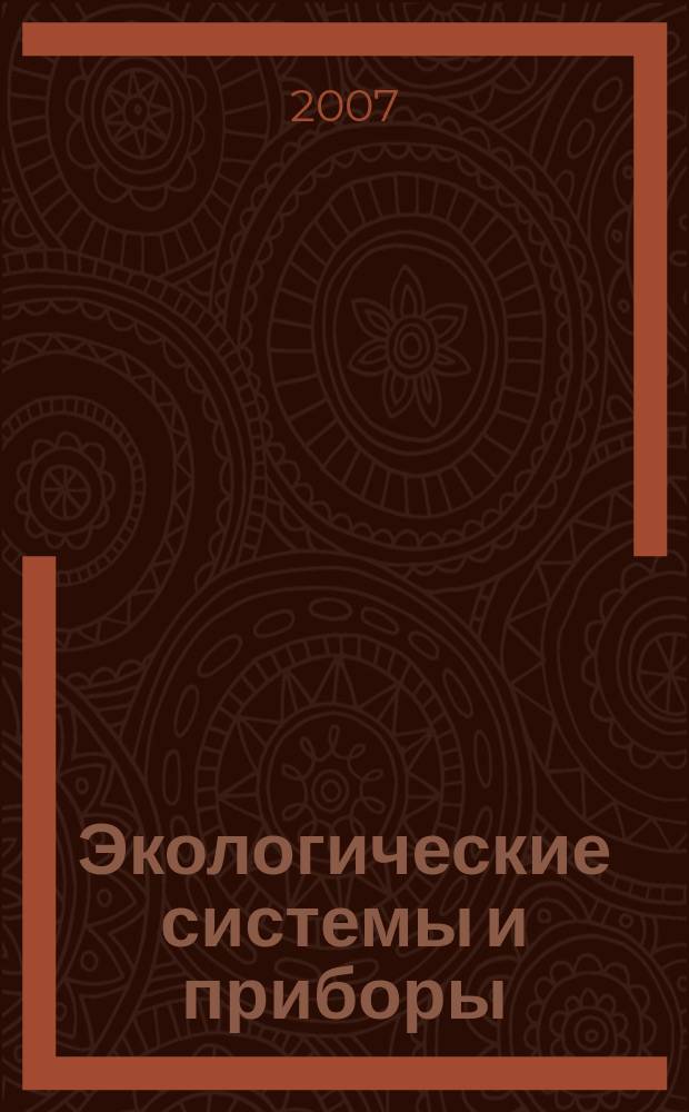 Экологические системы и приборы : Ежемес. науч.-техн. и произв. журн. 2007, № 2