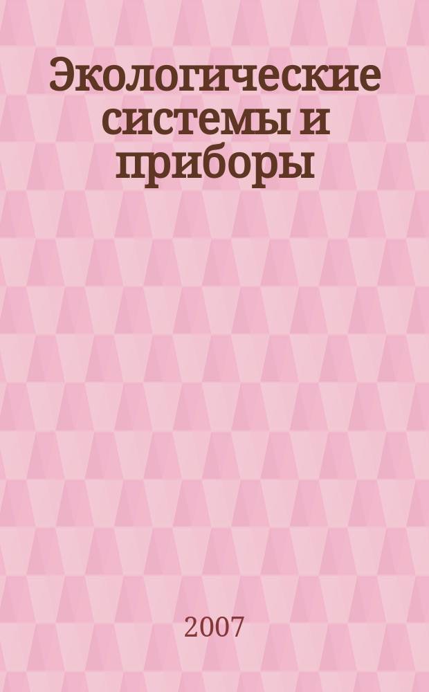 Экологические системы и приборы : Ежемес. науч.-техн. и произв. журн. 2007, № 4