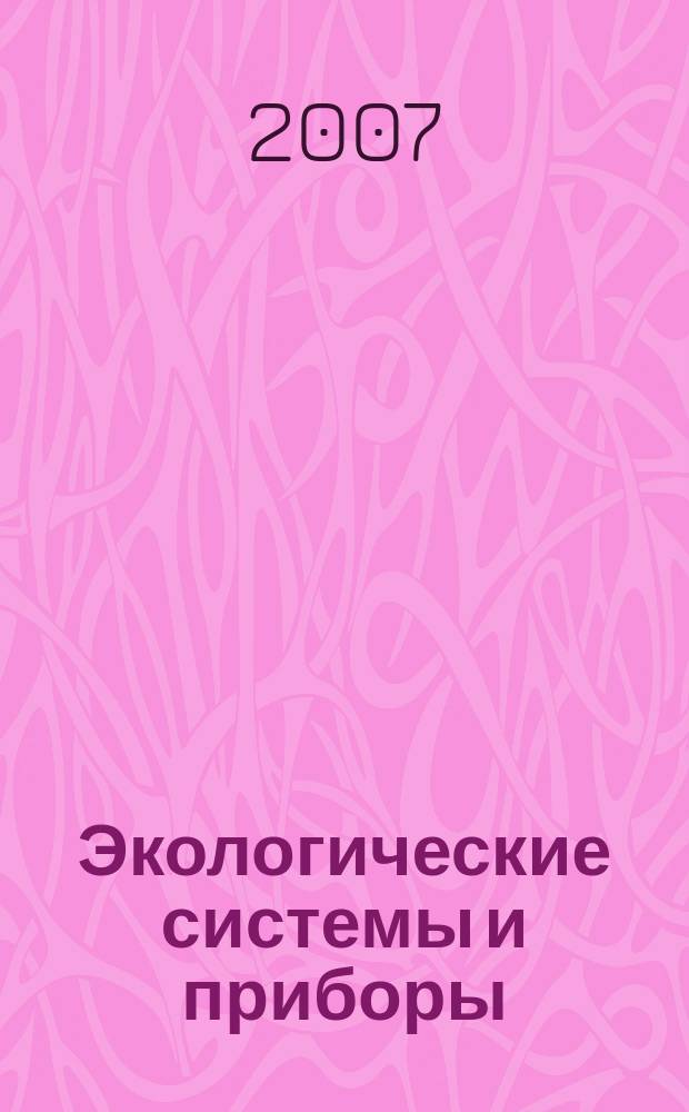 Экологические системы и приборы : Ежемес. науч.-техн. и произв. журн. 2007, № 6