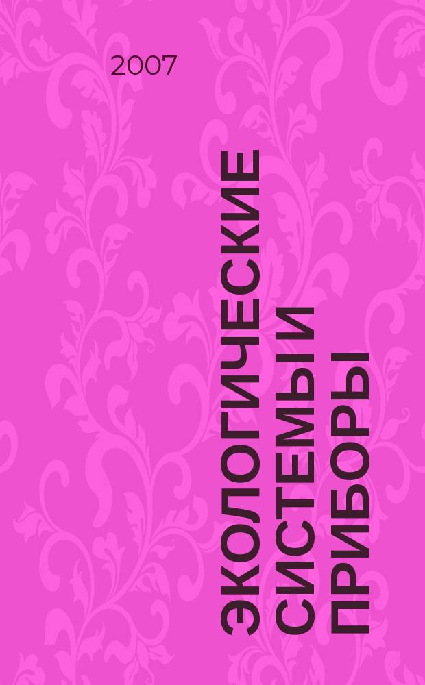 Экологические системы и приборы : Ежемес. науч.-техн. и произв. журн. 2007, № 11