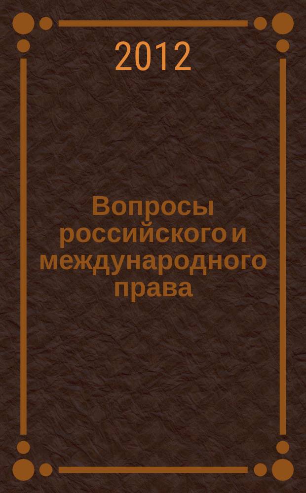 Вопросы российского и международного права : юридический журнал. 2012, № 2