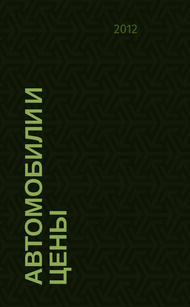 Автомобили и цены : еженедельный информационно-рекламный журнал. 2012, № 9 (453)