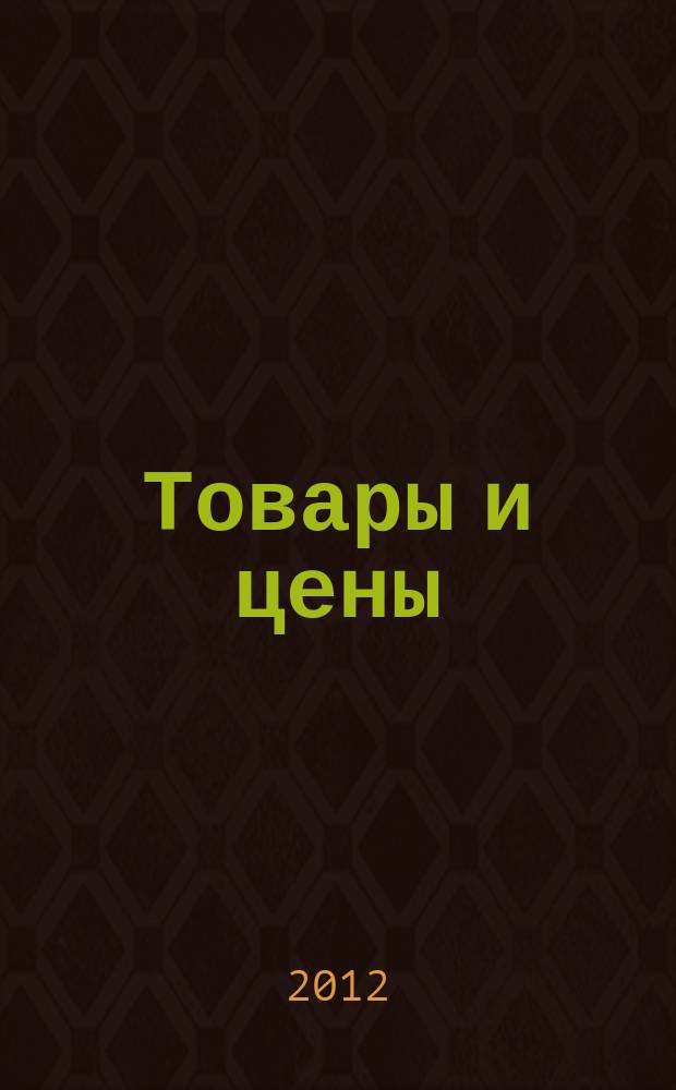 Товары и цены : международный рекламно-информационный еженедельник. 2012, № 6 (909)