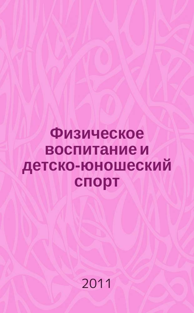 Физическое воспитание и детско-юношеский спорт : научно-методический журнал. 2011, № 1