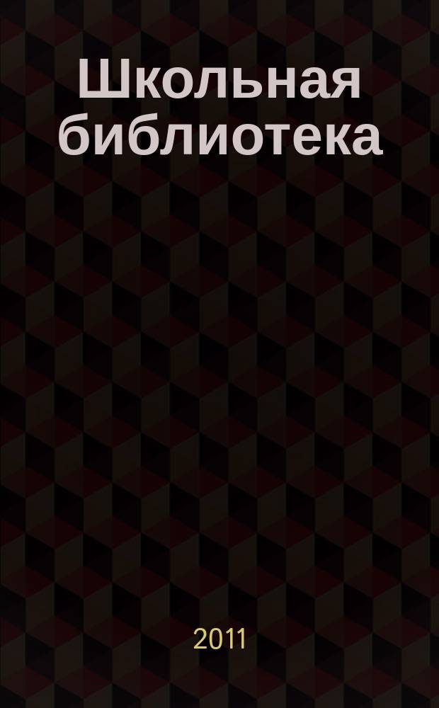 Школьная библиотека : ШБ Информ.-метод. журн. 2011, № 8 (112)
