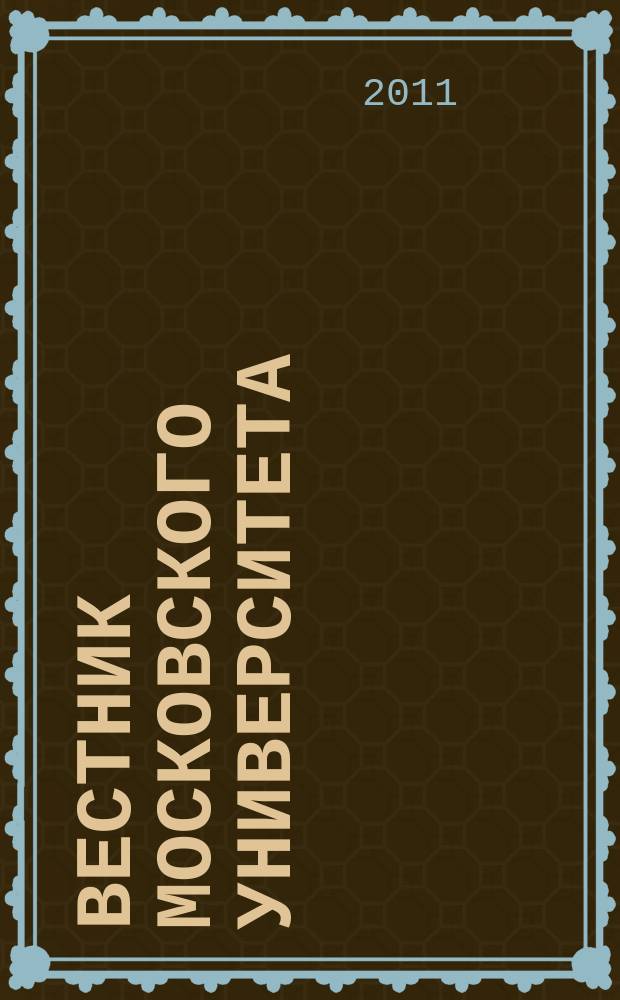 Вестник Московского университета : Науч. журн. 2011, № 3