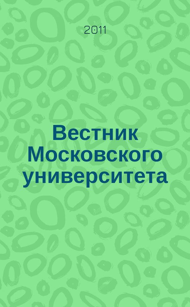 Вестник Московского университета : Науч. журн. 2011, № 3