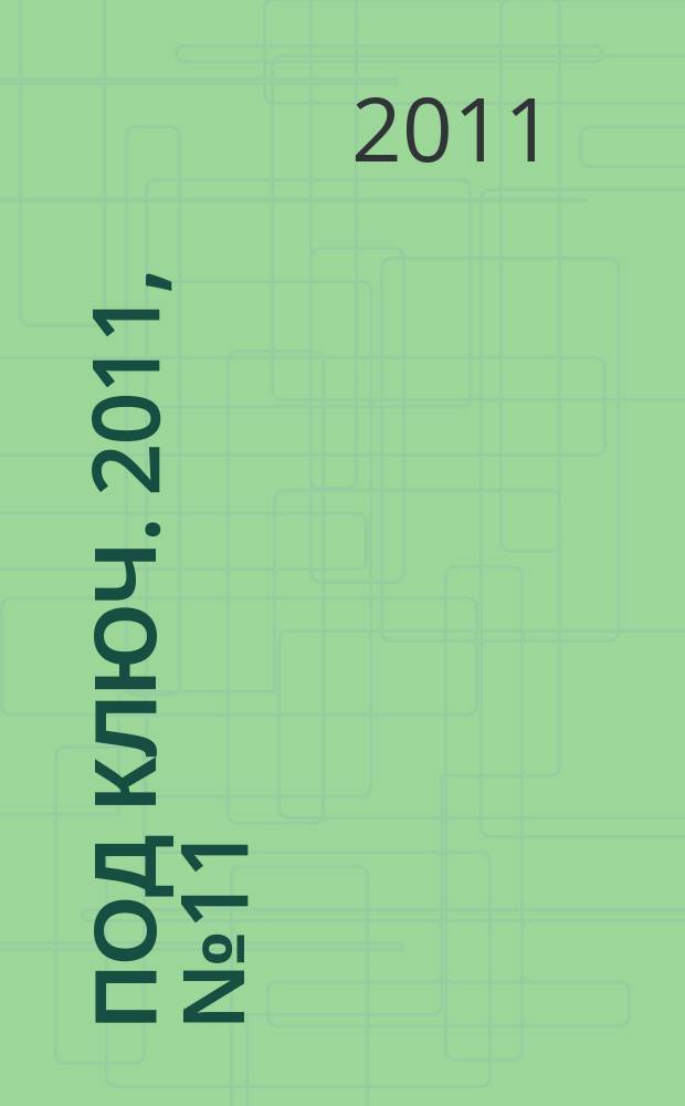 Под ключ. 2011, № 11 (59)