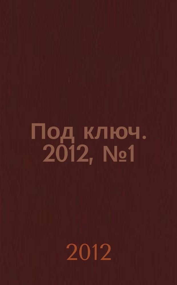 Под ключ. 2012, № 1 (28)