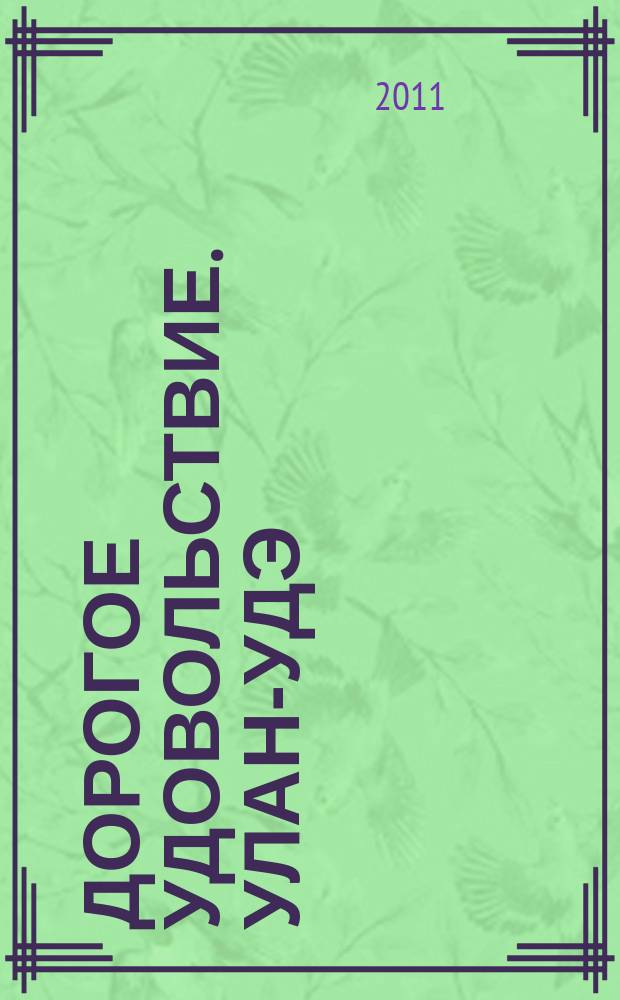 Дорогое удовольствие. Улан-Удэ