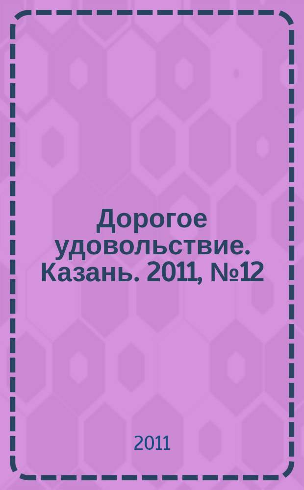 Дорогое удовольствие. Казань. 2011, № 12