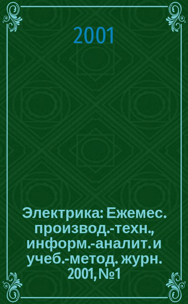 Электрика : Ежемес. производ.-техн., информ.-аналит. и учеб.-метод. журн. 2001, № 1