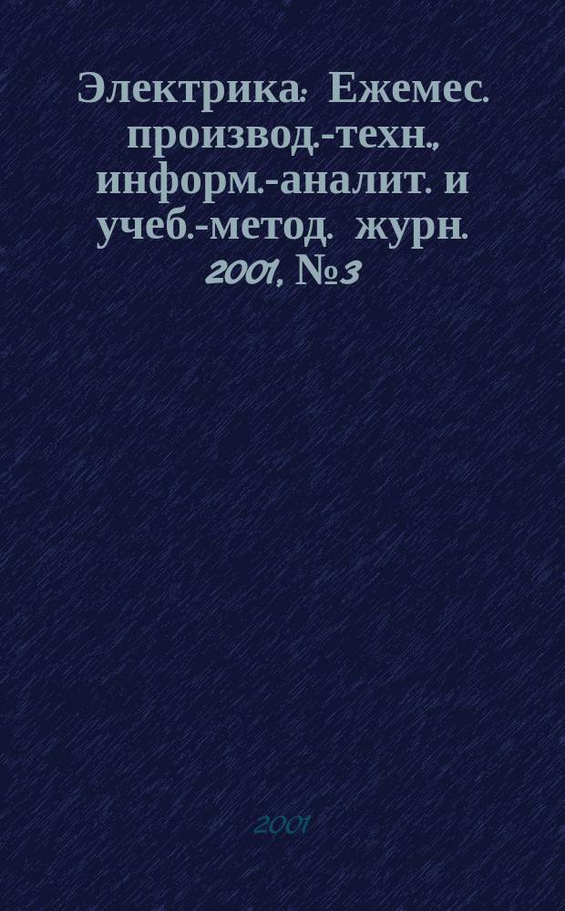 Электрика : Ежемес. производ.-техн., информ.-аналит. и учеб.-метод. журн. 2001, № 3