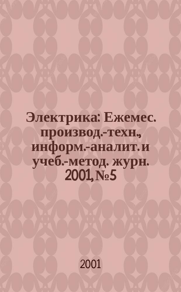 Электрика : Ежемес. производ.-техн., информ.-аналит. и учеб.-метод. журн. 2001, № 5