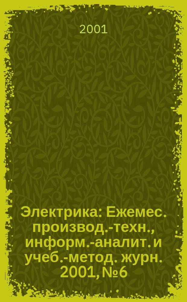 Электрика : Ежемес. производ.-техн., информ.-аналит. и учеб.-метод. журн. 2001, № 6