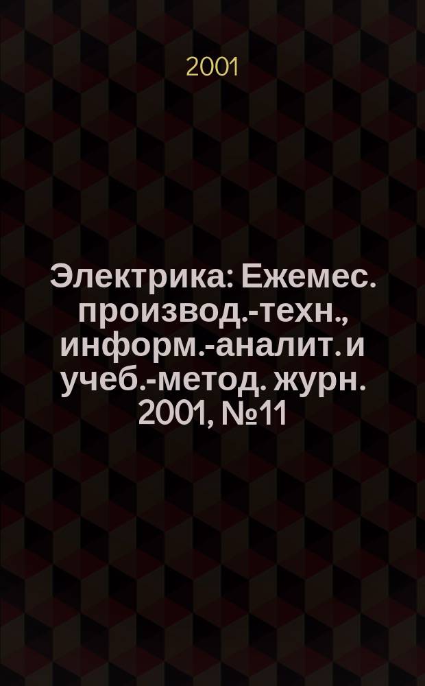 Электрика : Ежемес. производ.-техн., информ.-аналит. и учеб.-метод. журн. 2001, № 11
