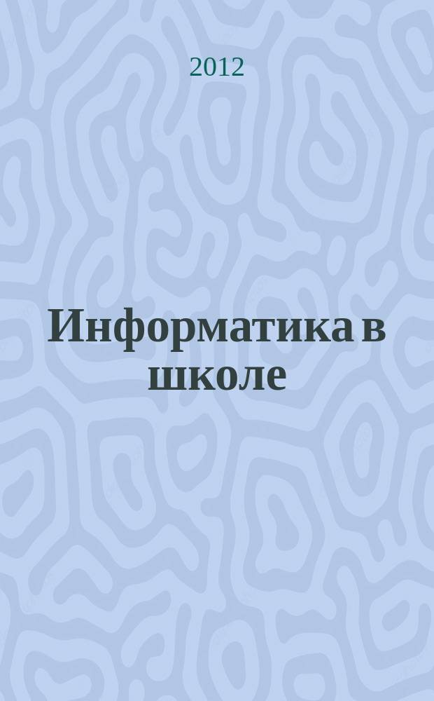 Информатика в школе : Прил. к журн. "Информатика и образование". 2012, № 1 (74)