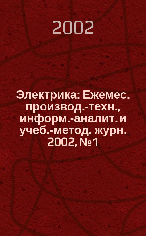Электрика : Ежемес. производ.-техн., информ.-аналит. и учеб.-метод. журн. 2002, № 1