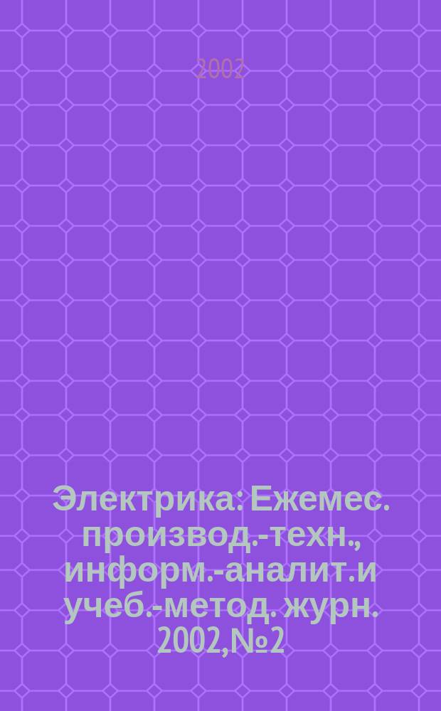 Электрика : Ежемес. производ.-техн., информ.-аналит. и учеб.-метод. журн. 2002, № 2