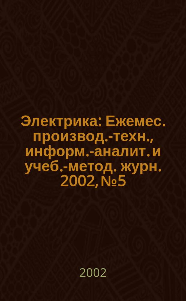 Электрика : Ежемес. производ.-техн., информ.-аналит. и учеб.-метод. журн. 2002, № 5