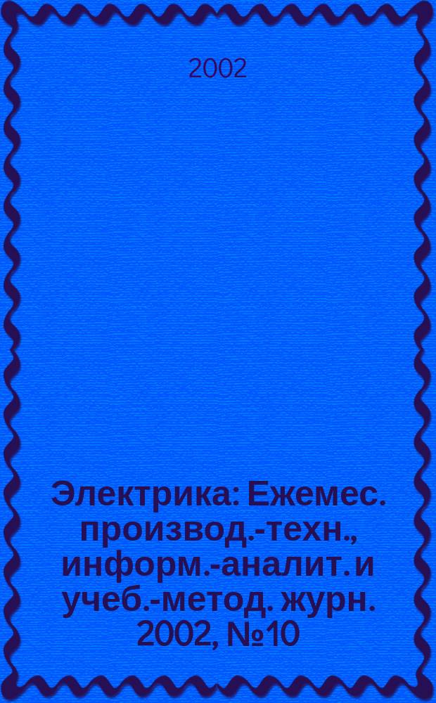 Электрика : Ежемес. производ.-техн., информ.-аналит. и учеб.-метод. журн. 2002, № 10
