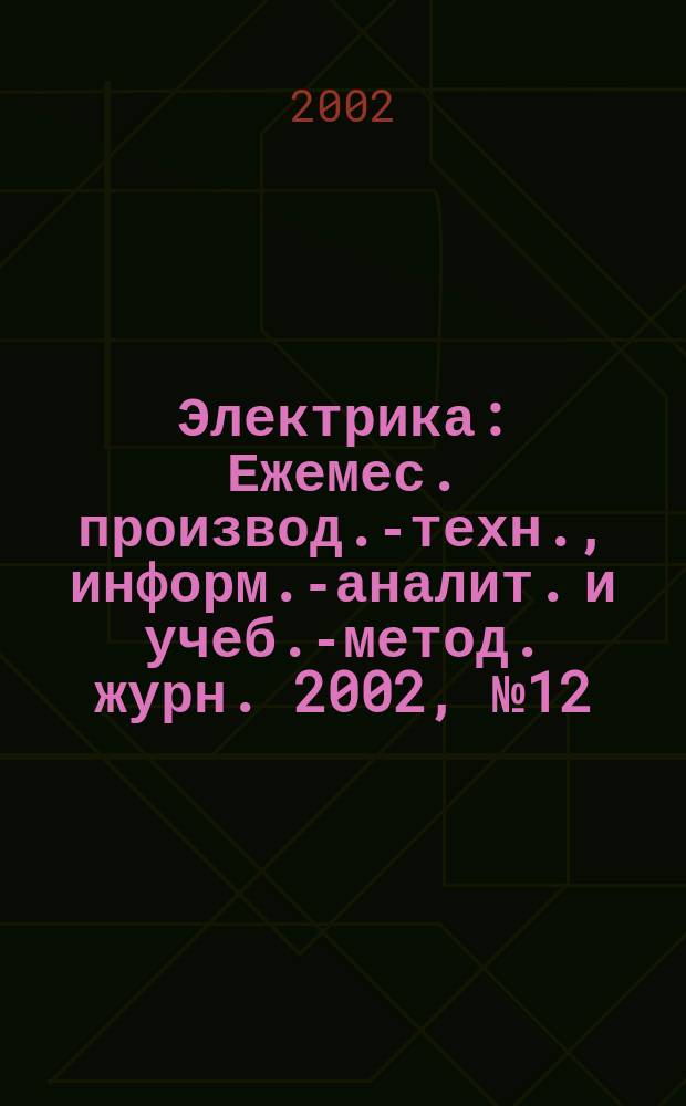 Электрика : Ежемес. производ.-техн., информ.-аналит. и учеб.-метод. журн. 2002, № 12
