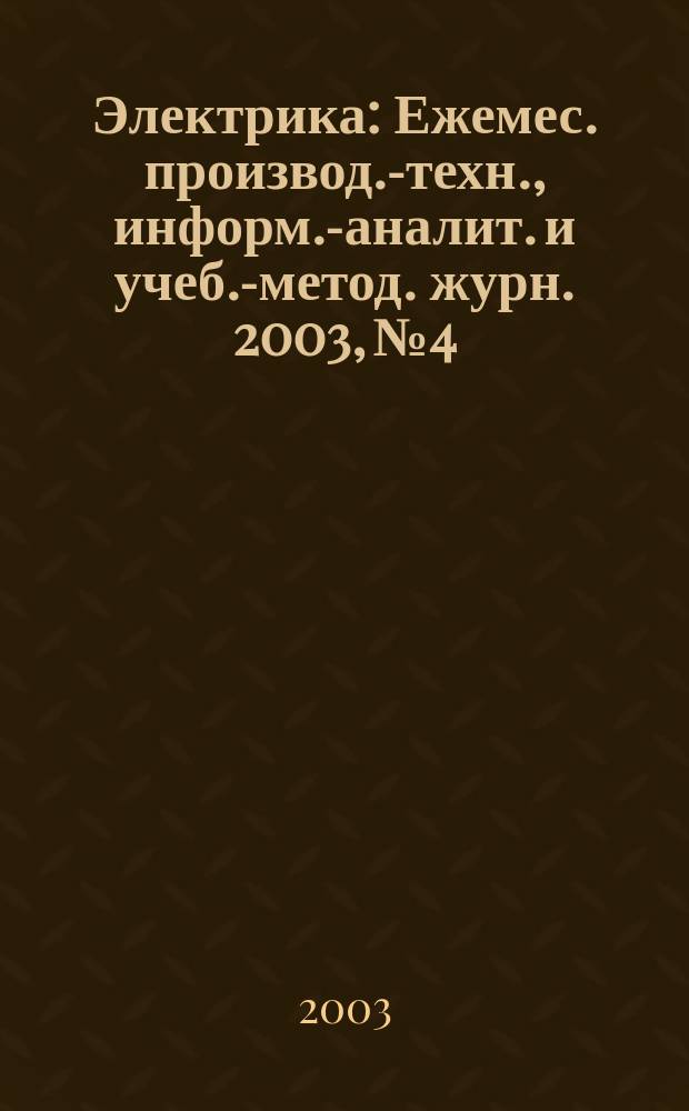 Электрика : Ежемес. производ.-техн., информ.-аналит. и учеб.-метод. журн. 2003, № 4