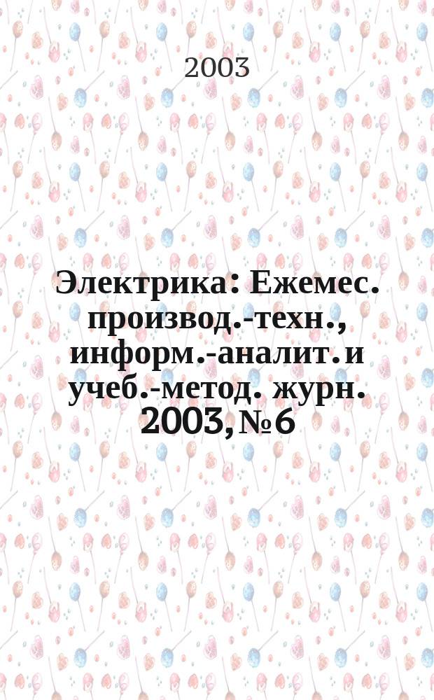 Электрика : Ежемес. производ.-техн., информ.-аналит. и учеб.-метод. журн. 2003, № 6