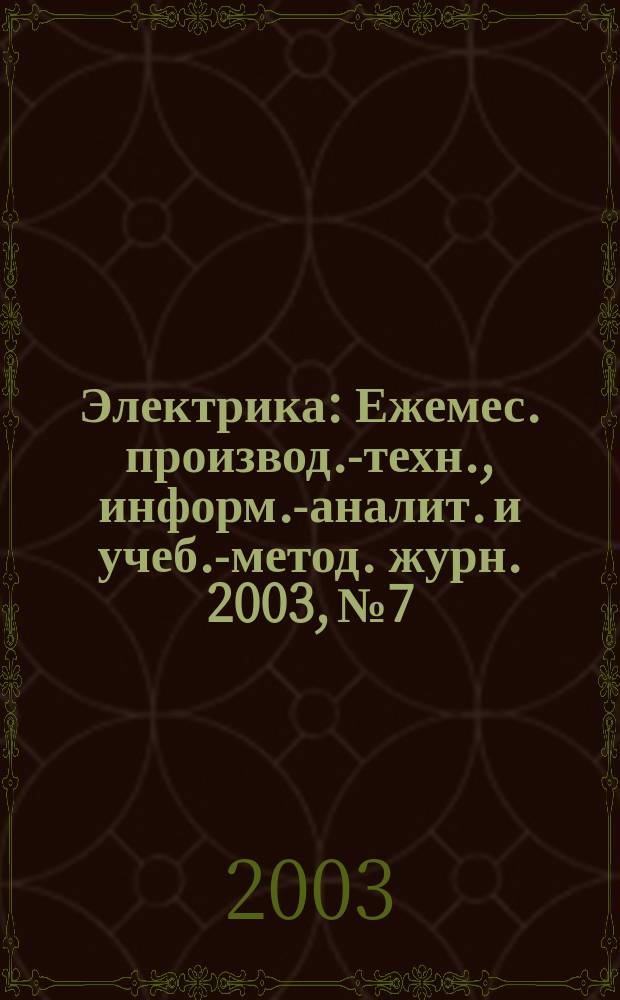 Электрика : Ежемес. производ.-техн., информ.-аналит. и учеб.-метод. журн. 2003, № 7