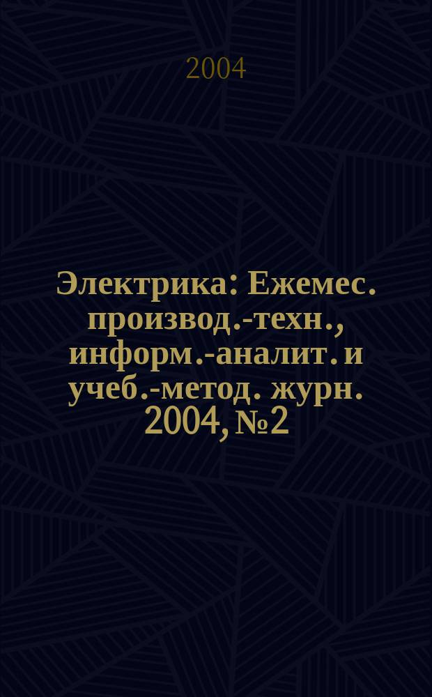 Электрика : Ежемес. производ.-техн., информ.-аналит. и учеб.-метод. журн. 2004, № 2