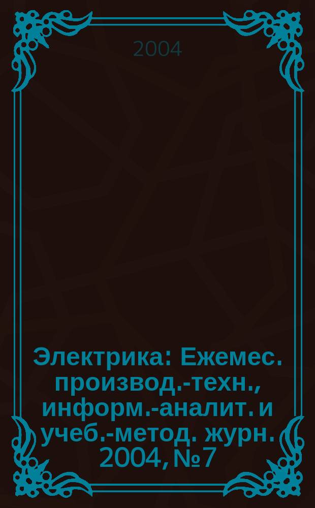 Электрика : Ежемес. производ.-техн., информ.-аналит. и учеб.-метод. журн. 2004, № 7