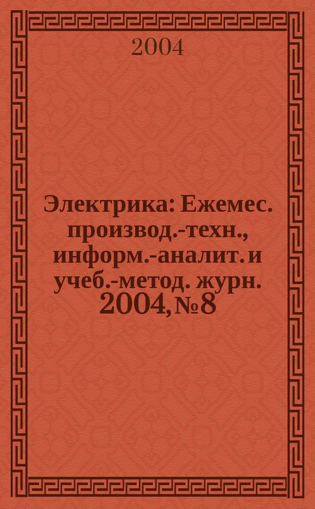 Электрика : Ежемес. производ.-техн., информ.-аналит. и учеб.-метод. журн. 2004, № 8