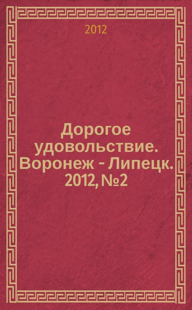 Дорогое удовольствие. Воронеж - Липецк. 2012, № 2