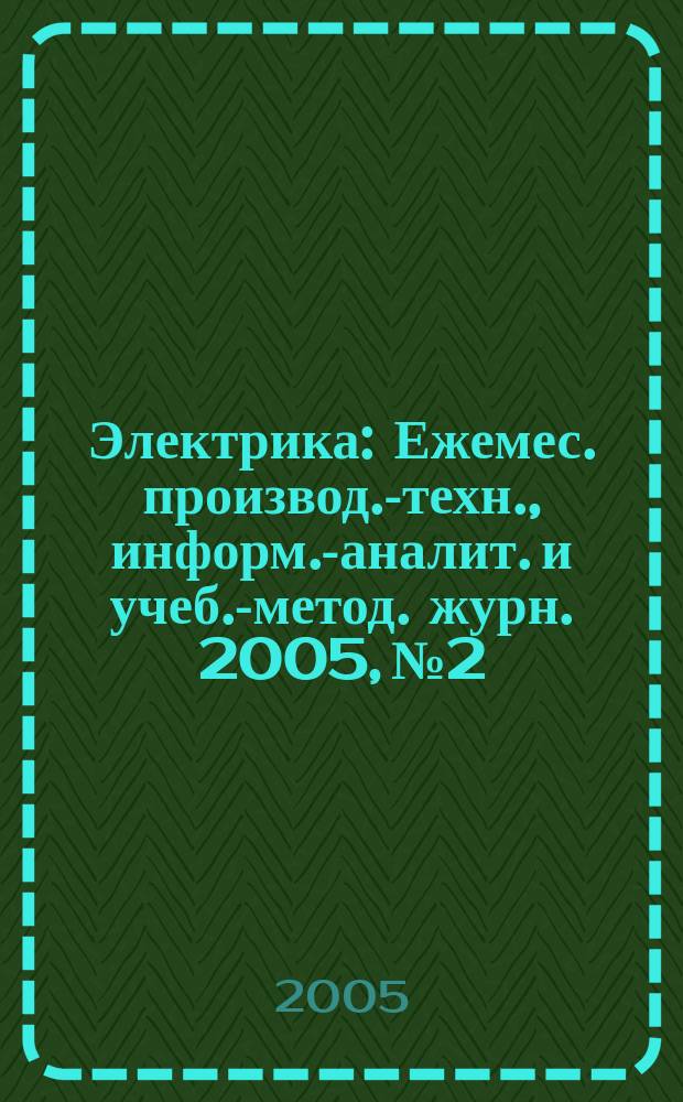 Электрика : Ежемес. производ.-техн., информ.-аналит. и учеб.-метод. журн. 2005, № 2