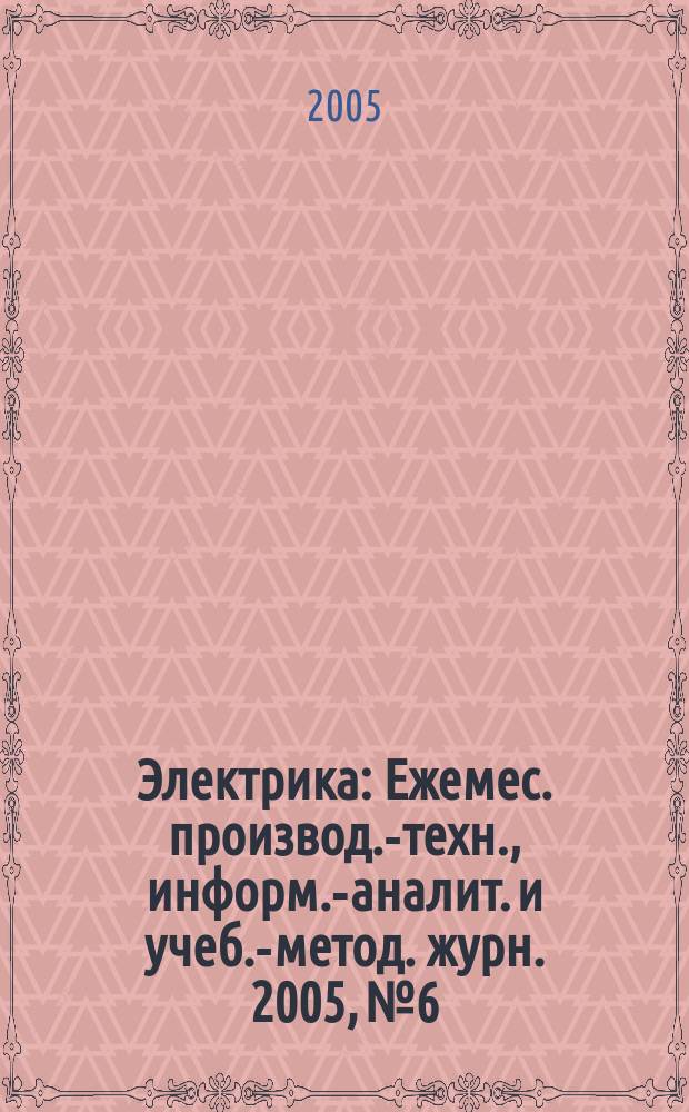 Электрика : Ежемес. производ.-техн., информ.-аналит. и учеб.-метод. журн. 2005, № 6
