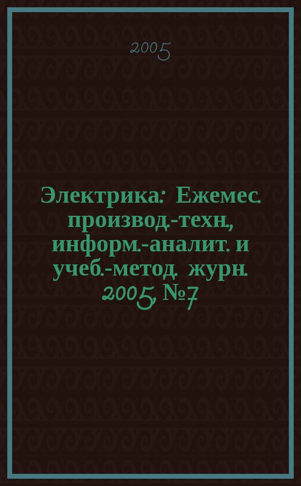 Электрика : Ежемес. производ.-техн., информ.-аналит. и учеб.-метод. журн. 2005, № 7