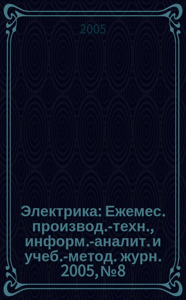 Электрика : Ежемес. производ.-техн., информ.-аналит. и учеб.-метод. журн. 2005, № 8