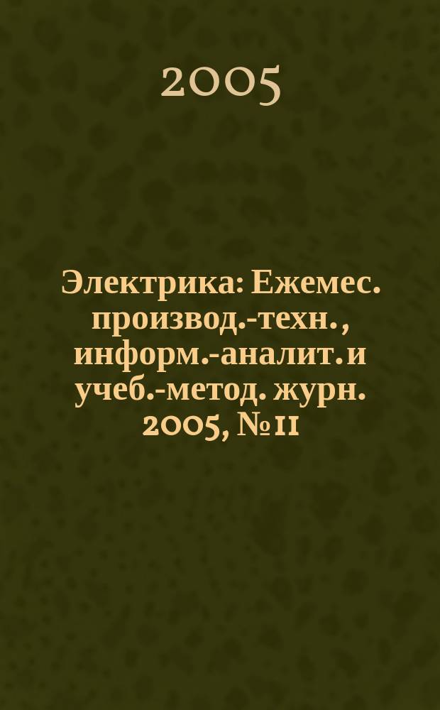 Электрика : Ежемес. производ.-техн., информ.-аналит. и учеб.-метод. журн. 2005, № 11