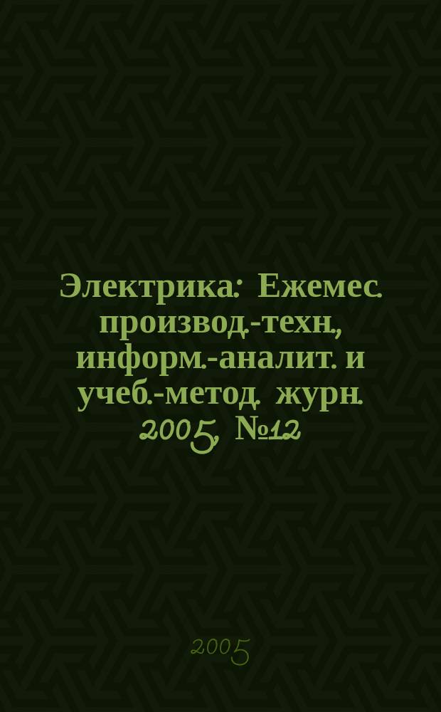 Электрика : Ежемес. производ.-техн., информ.-аналит. и учеб.-метод. журн. 2005, № 12