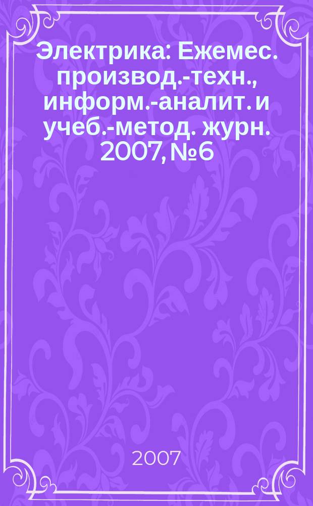 Электрика : Ежемес. производ.-техн., информ.-аналит. и учеб.-метод. журн. 2007, № 6