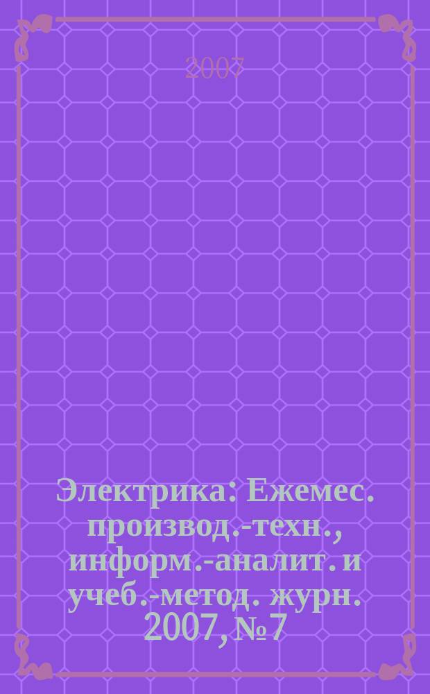 Электрика : Ежемес. производ.-техн., информ.-аналит. и учеб.-метод. журн. 2007, № 7