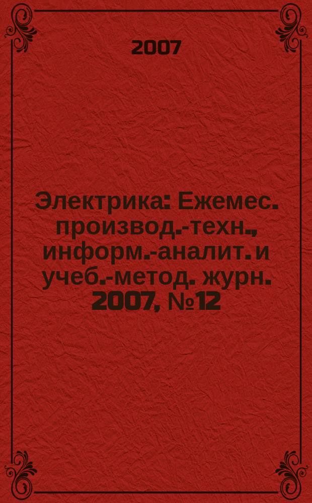 Электрика : Ежемес. производ.-техн., информ.-аналит. и учеб.-метод. журн. 2007, № 12