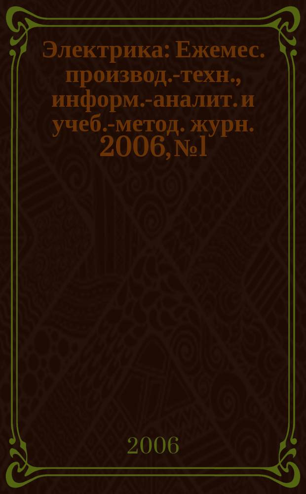Электрика : Ежемес. производ.-техн., информ.-аналит. и учеб.-метод. журн. 2006, № 1