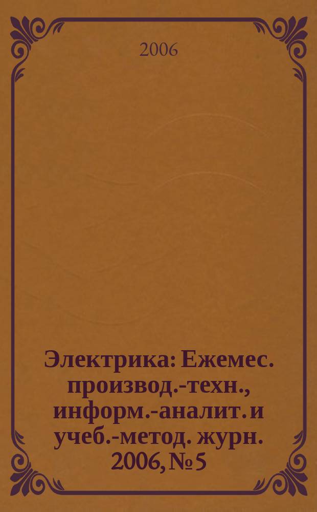 Электрика : Ежемес. производ.-техн., информ.-аналит. и учеб.-метод. журн. 2006, № 5