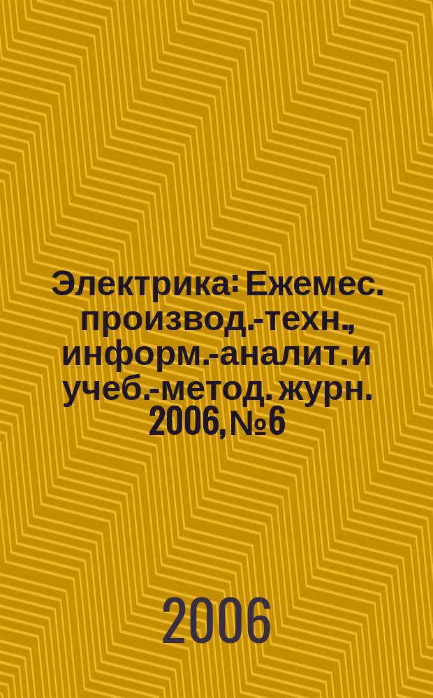 Электрика : Ежемес. производ.-техн., информ.-аналит. и учеб.-метод. журн. 2006, № 6