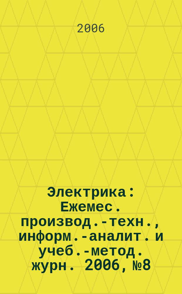 Электрика : Ежемес. производ.-техн., информ.-аналит. и учеб.-метод. журн. 2006, № 8