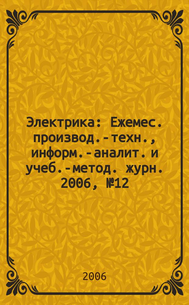 Электрика : Ежемес. производ.-техн., информ.-аналит. и учеб.-метод. журн. 2006, № 12