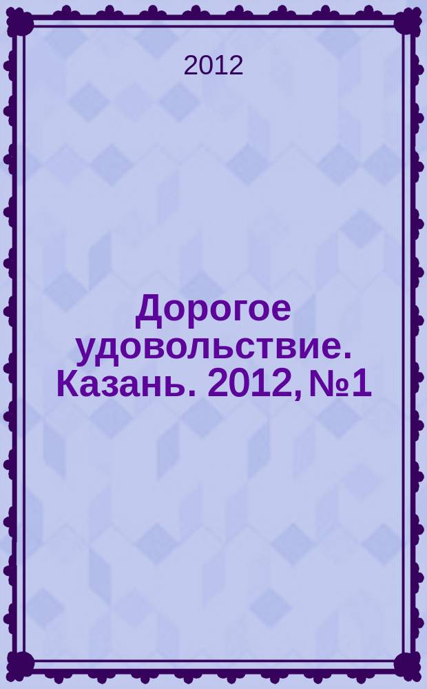 Дорогое удовольствие. Казань. 2012, № 1/2
