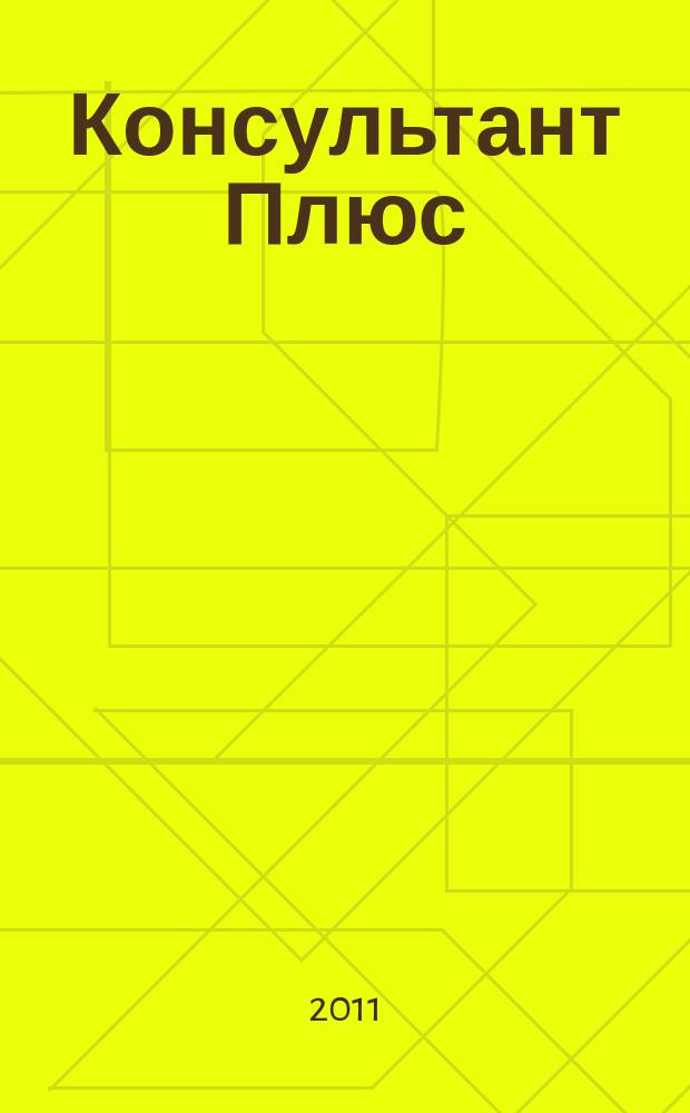 Консультант Плюс : Информ. бюл. Общерос. сети распространения правовой информ. 2011, № 10 (193)