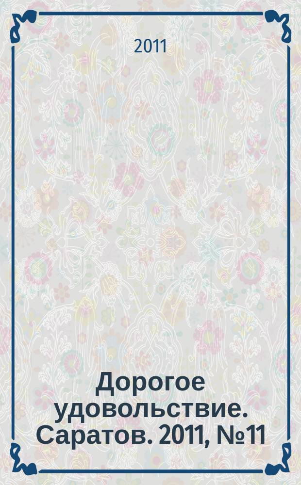 Дорогое удовольствие. Саратов. 2011, № 11